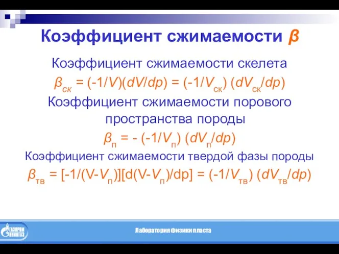 Коэффициент сжимаемости β Коэффициент сжимаемости скелета βск = (-1/V)(dV/dp) =