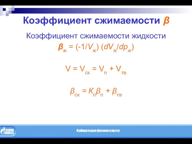 Коэффициент сжимаемости β Коэффициент сжимаемости жидкости βж = (-1/Vж) (dVж/dpж)