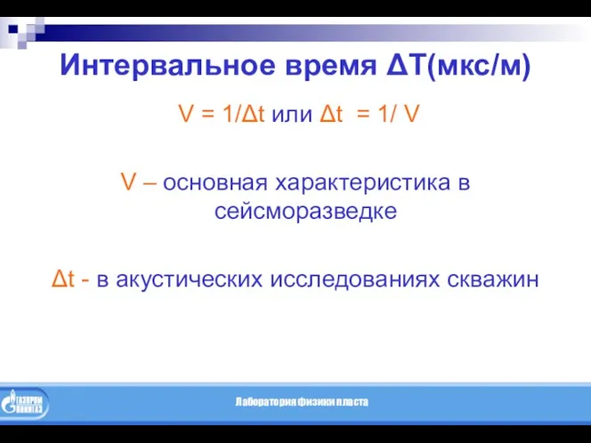 Интервальное время ΔТ(мкс/м) V = 1/Δt или Δt = 1/