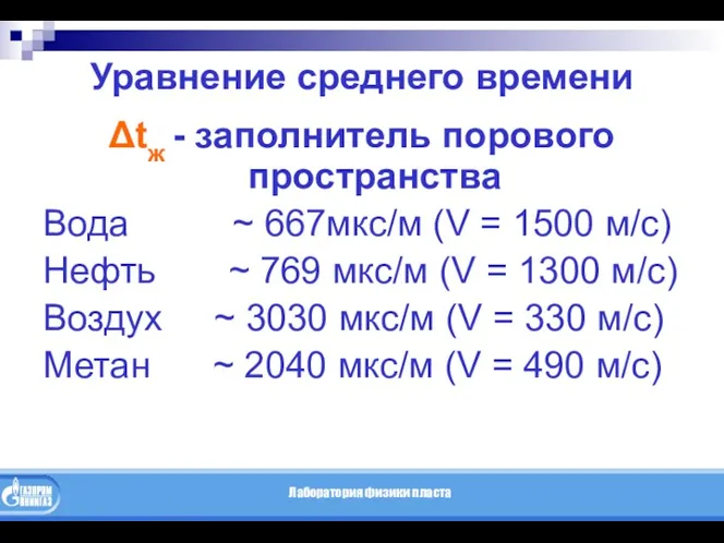 Уравнение среднего времени Δtж - заполнитель порового пространства Вода ~