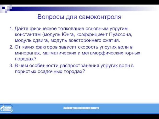 Вопросы для самоконтроля 1. Дайте физическое толкование основным упругим константам