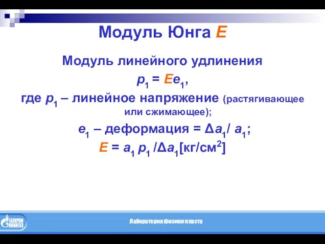 Модуль Юнга E Модуль линейного удлинения р1 = Ее1, где