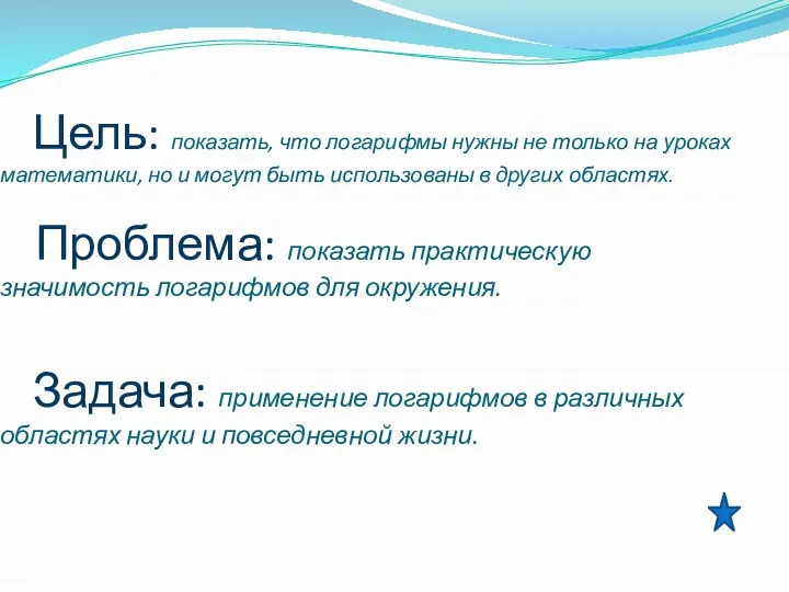 Цель: показать, что логарифмы нужны не только на уроках математики,