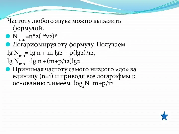 Частоту любого звука можно выразить формулой. N mn=n*2( 12v2)p Логарифмируя