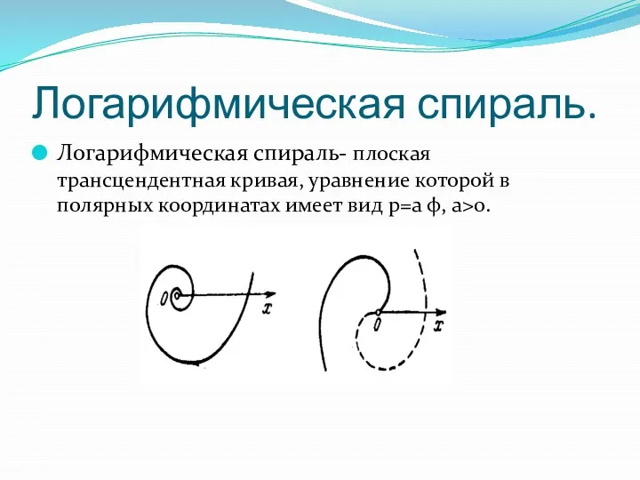 Логарифмическая спираль. Логарифмическая спираль- плоская трансцендентная кривая, уравнение которой в