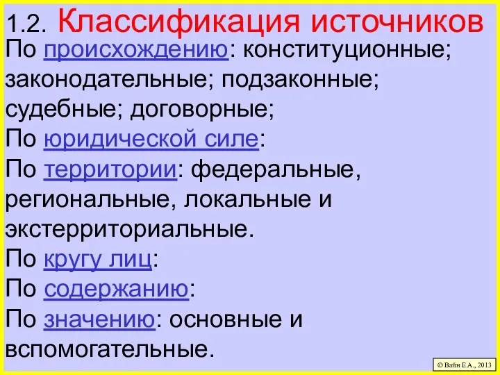 1.2. Классификация источников По происхождению: конституционные; законодательные; подзаконные; судебные; договорные;