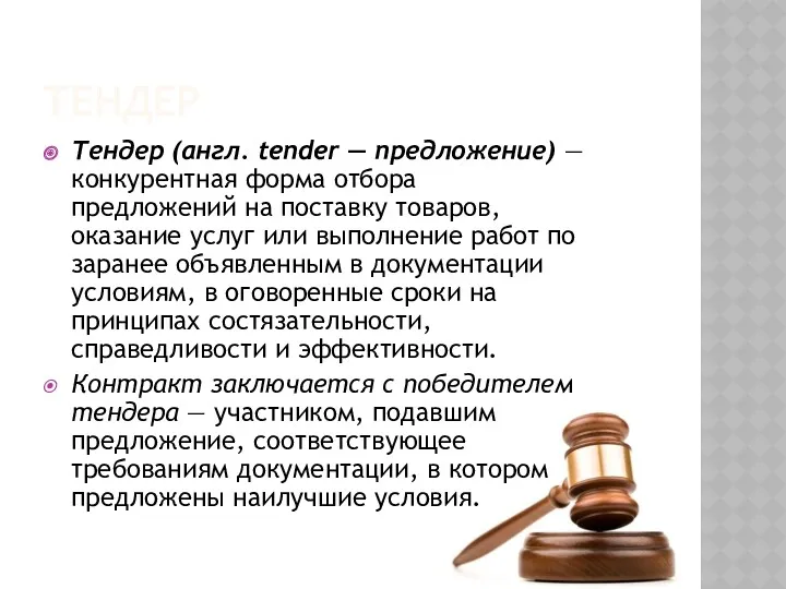 ТЕНДЕР Тендер (англ. tender — предложение) — конкурентная форма отбора предложений на поставку