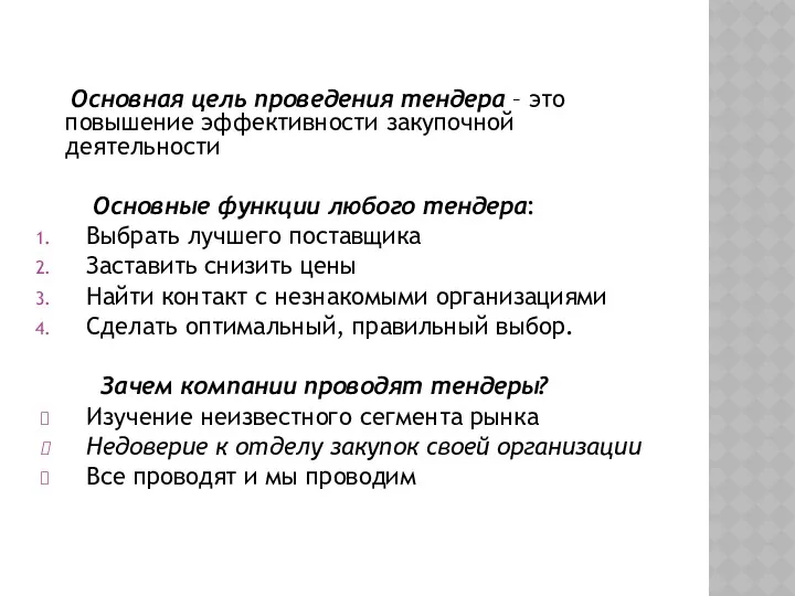 Основная цель проведения тендера – это повышение эффективности закупочной деятельности