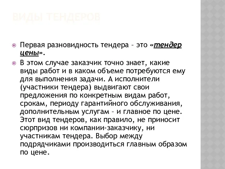 ВИДЫ ТЕНДЕРОВ Первая разновидность тендера – это «тендер цены». В этом случае заказчик