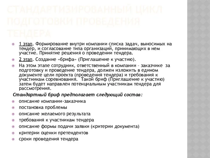 СТАНДАРТИЗИРОВАННЫЙ ЦИКЛ ПОДГОТОВКИ ПРОВЕДЕНИЯ ТЕНДЕРА 1 этап. Формирование внутри компании