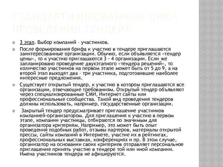 СТАНДАРТИЗИРОВАННЫЙ ЦИКЛ ПРОВЕДЕНИЯ ТЕНДЕРА 3 этап. Выбор компаний – участников.