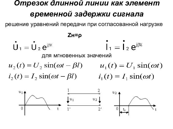 Отрезок длинной линии как элемент временной задержки сигнала решение уравнений