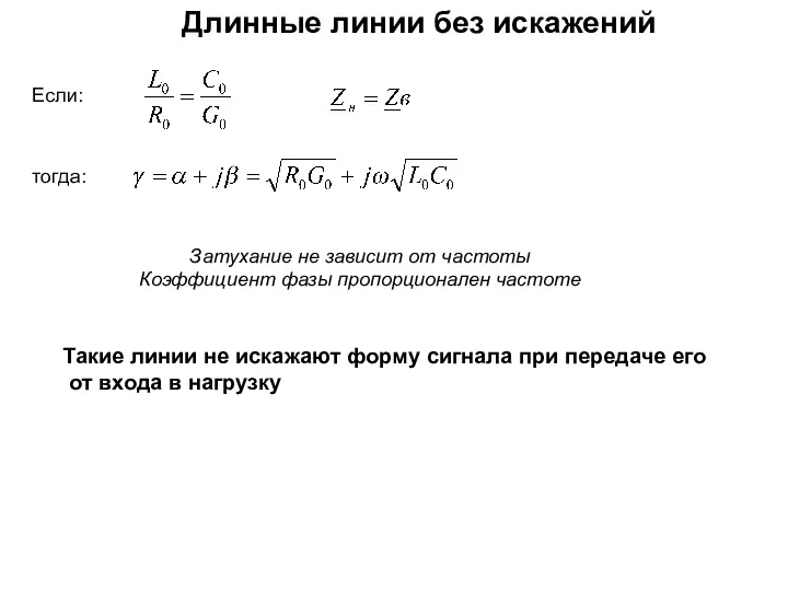 Длинные линии без искажений Если: тогда: Затухание не зависит от