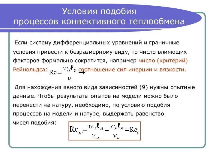 Условия подобия процессов конвективного теплообмена Если систему дифференциальных уравнений и