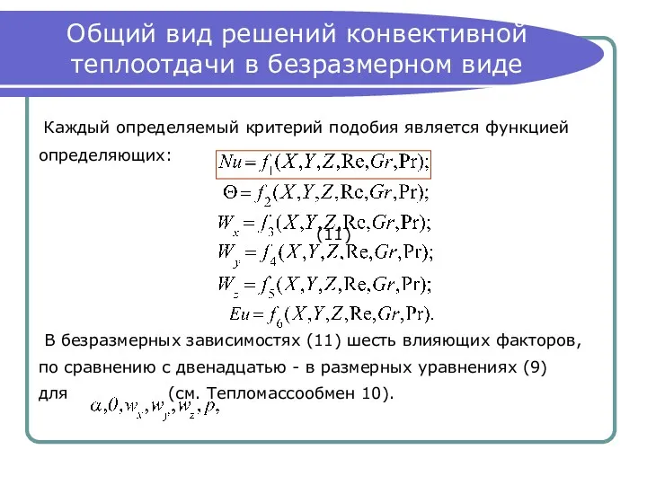 Общий вид решений конвективной теплоотдачи в безразмерном виде Каждый определяемый