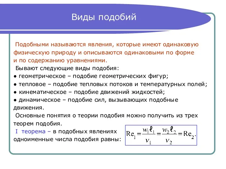 Виды подобий Подобными называются явления, которые имеют одинаковую физическую природу