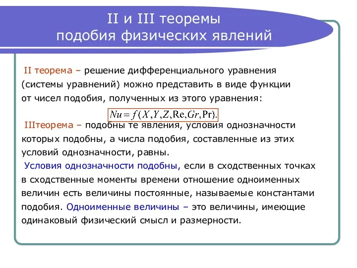 II и III теоремы подобия физических явлений II теорема –