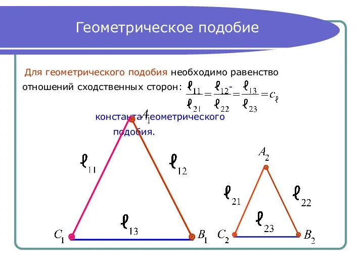 Геометрическое подобие Для геометрического подобия необходимо равенство отношений сходственных сторон: - константа геометрического подобия.