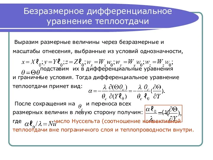 Безразмерное дифференциальное уравнение теплоотдачи Выразим размерные величины через безразмерные и