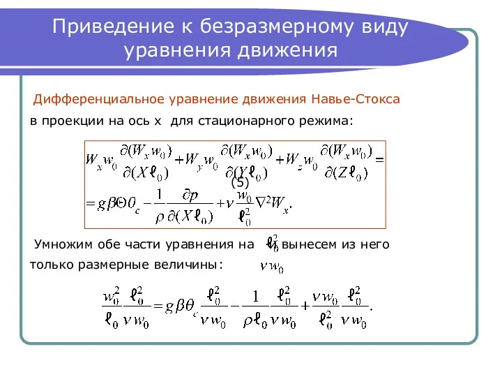 Приведение к безразмерному виду уравнения движения Дифференциальное уравнение движения Навье-Стокса