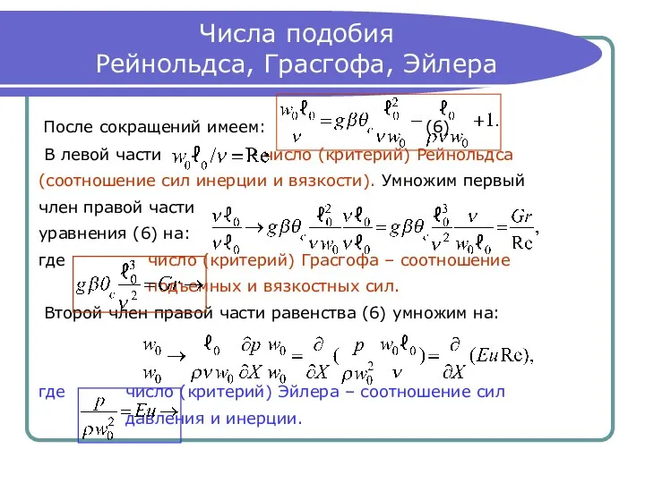 Числа подобия Рейнольдса, Грасгофа, Эйлера После сокращений имеем: (6) В