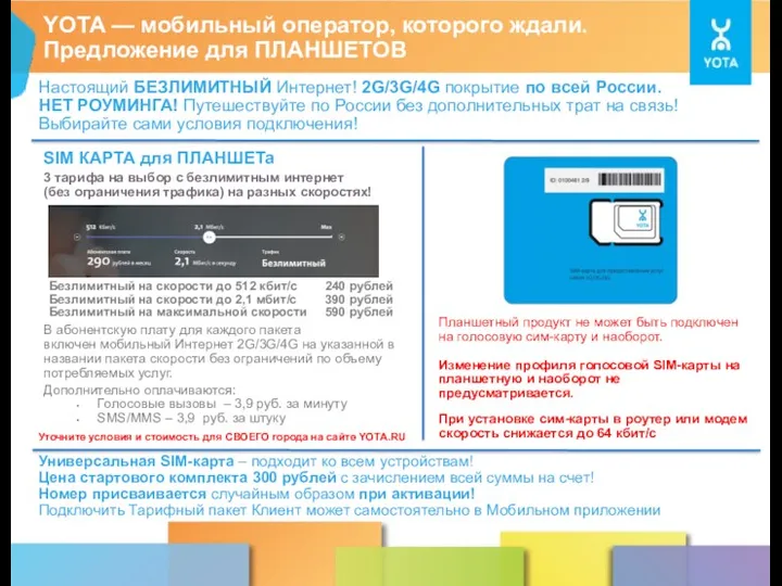 YOTA — мобильный оператор, которого ждали. Предложение для ПЛАНШЕТОВ Универсальная