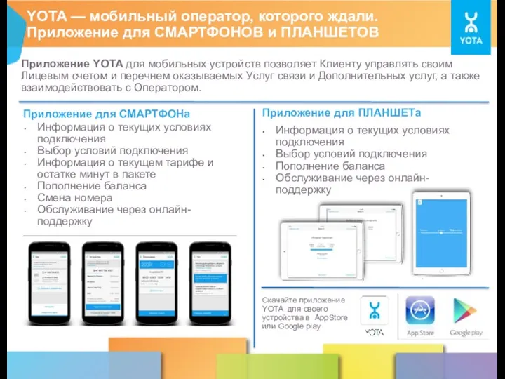 YOTA — мобильный оператор, которого ждали. Приложение для СМАРТФОНОВ и