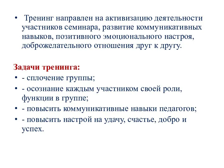 Тренинг направлен на активизацию деятельности участников семинара, развитие коммуникативных навыков,