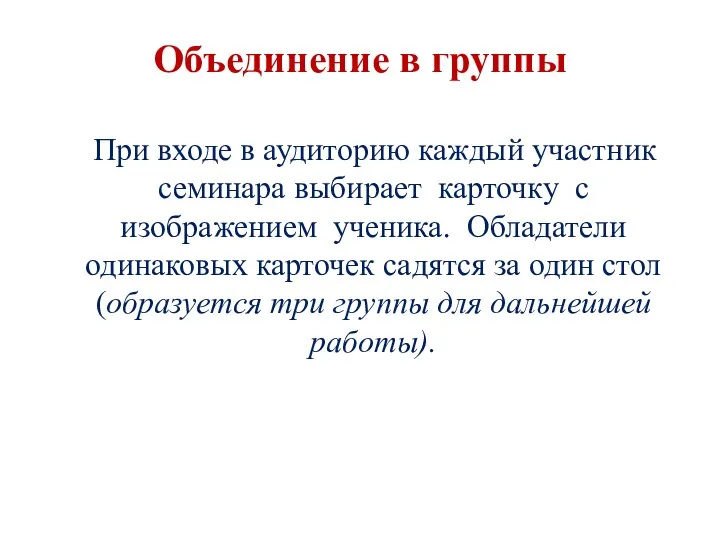 Объединение в группы При входе в аудиторию каждый участник семинара