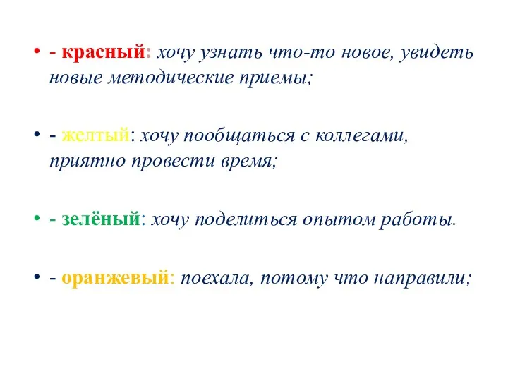 - красный: хочу узнать что-то новое, увидеть новые методические приемы;