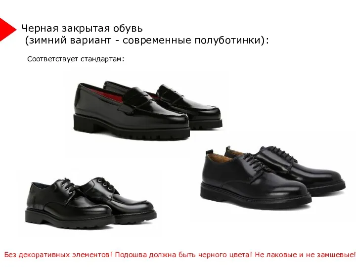 Черная закрытая обувь (зимний вариант - современные полуботинки): Без декоративных