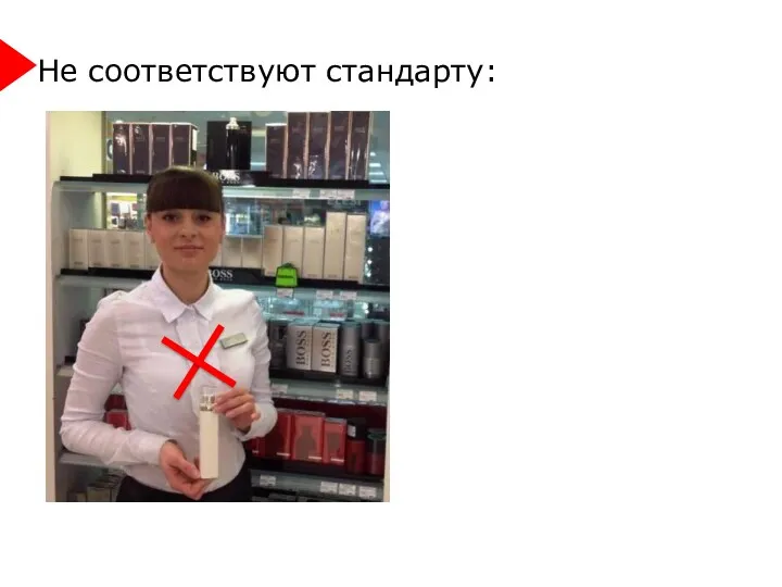 Не соответствуют стандарту: