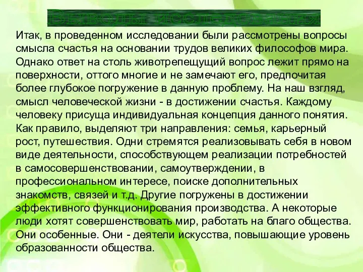 Итак, в проведенном исследовании были рассмотрены вопросы смысла счастья на основании трудов великих