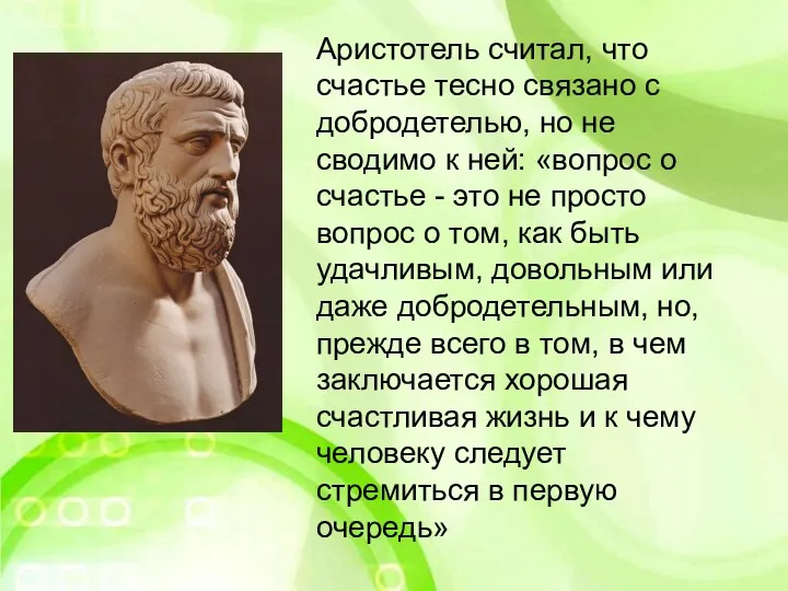 Аристотель считал, что счастье тесно связано с добродетелью, но не сводимо к ней: