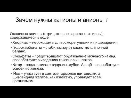 Зачем нужны катионы и анионы ? Основные анионы (отрицательно заряженные