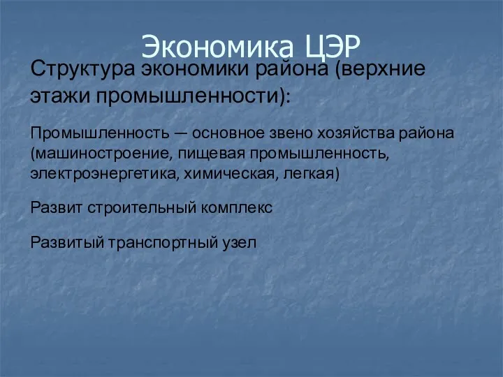 Экономика ЦЭР Структура экономики района (верхние этажи промышленности): Промышленность —