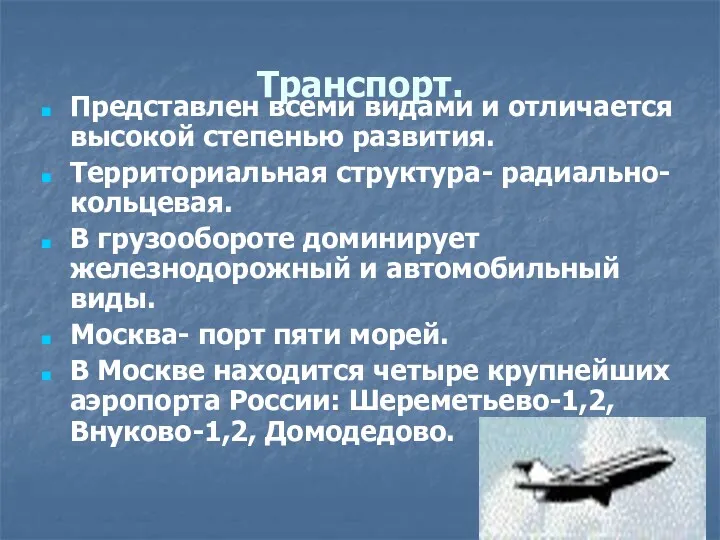 Транспорт. Представлен всеми видами и отличается высокой степенью развития. Территориальная