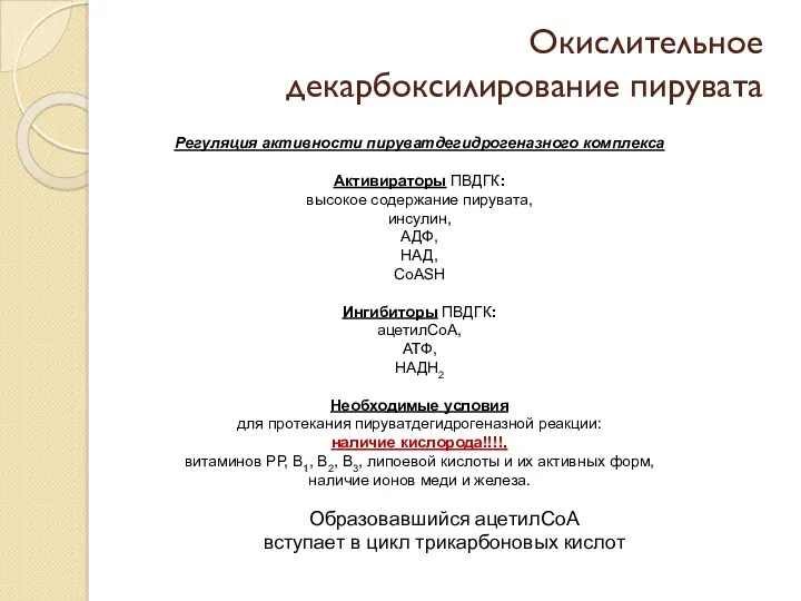 Окислительное декарбоксилирование пирувата Регуляция активности пируватдегидрогеназного комплекса Активираторы ПВДГК: высокое содержание пирувата, инсулин,