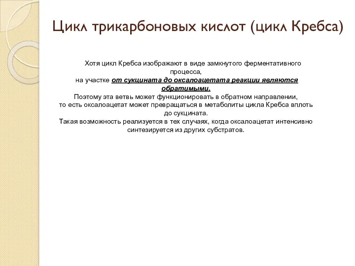 Цикл трикарбоновых кислот (цикл Кребса) Хотя цикл Кребса изображают в виде замкнутого ферментативного