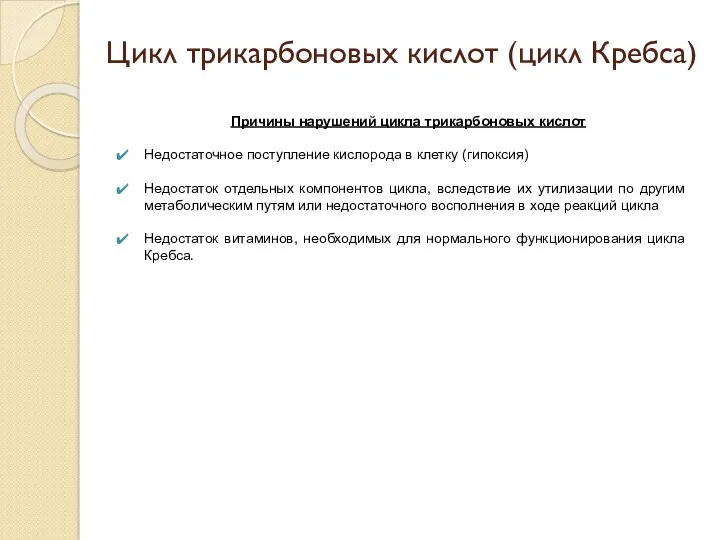 Причины нарушений цикла трикарбоновых кислот Недостаточное поступление кислорода в клетку (гипоксия) Недостаток отдельных