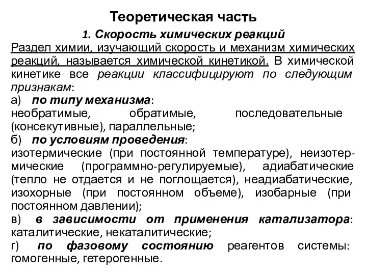 Теоретическая часть 1. Скорость химических реакций Раздел химии, изучающий скорость