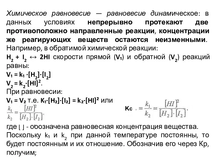 Химическое равновесие — равновесие динамическое: в данных условиях непрерывно протекают