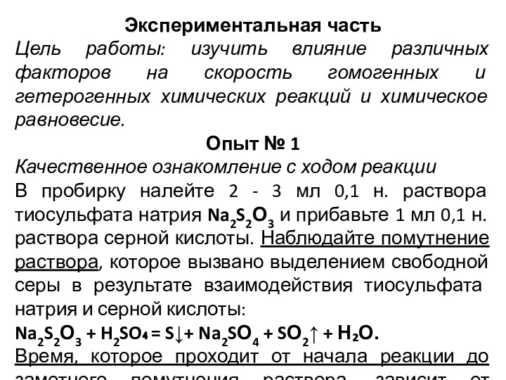 Экспериментальная часть Цель работы: изучить влияние различных факторов на скорость