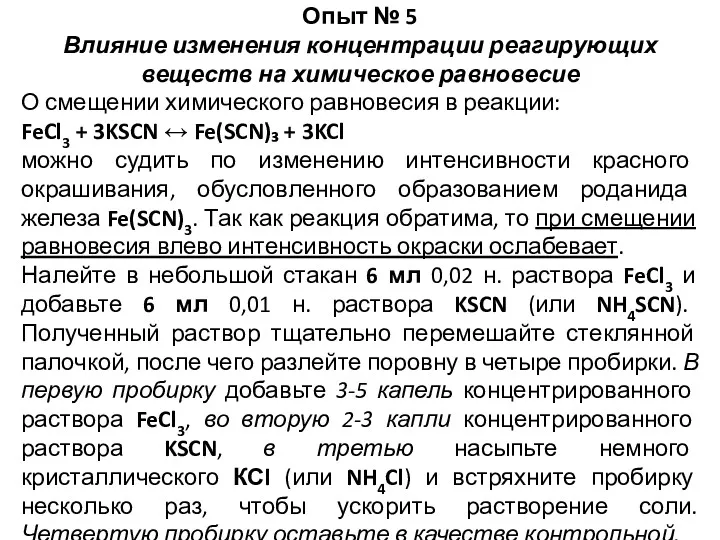 Опыт № 5 Влияние изменения концентрации реагирующих веществ на химическое