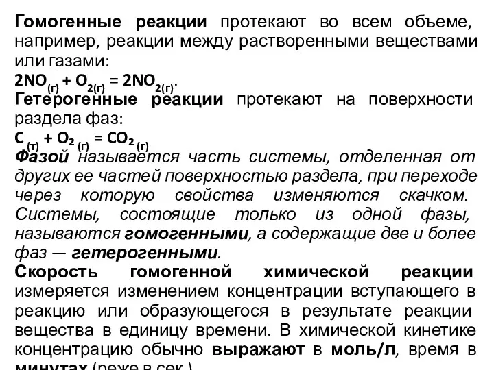 Гомогенные реакции протекают во всем объеме, например, реакции между растворенными