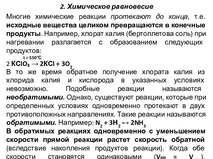 2. Химическое равновесие Многие химические реакции протекают до конца, т.е.