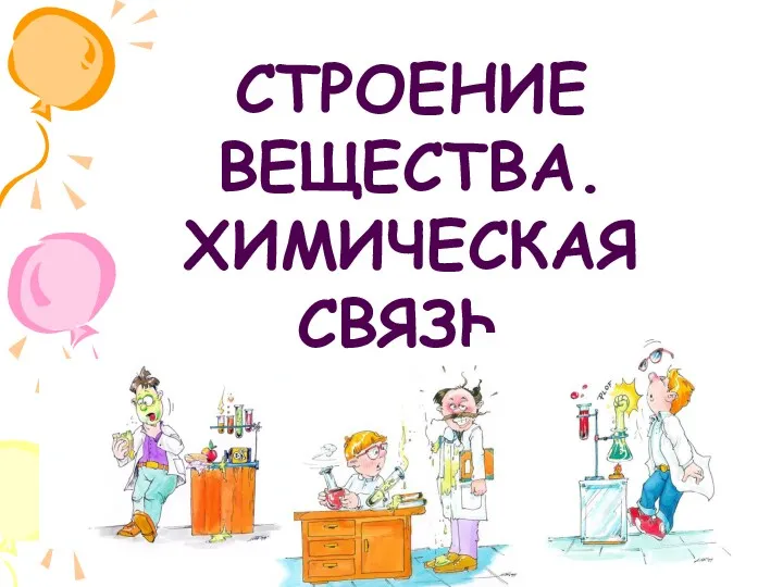 СТРОЕНИЕ ВЕЩЕСТВА. ХИМИЧЕСКАЯ СВЯЗЬ.