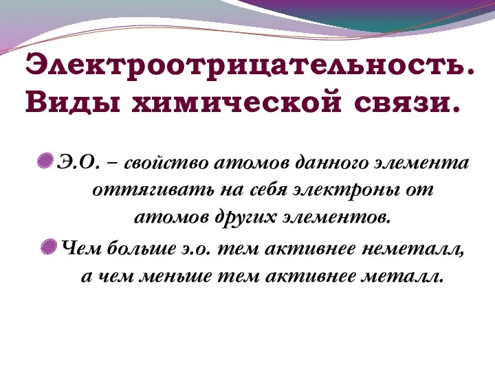 Электроотрицательность. Виды химической связи. Э.О. – свойство атомов данного элемента