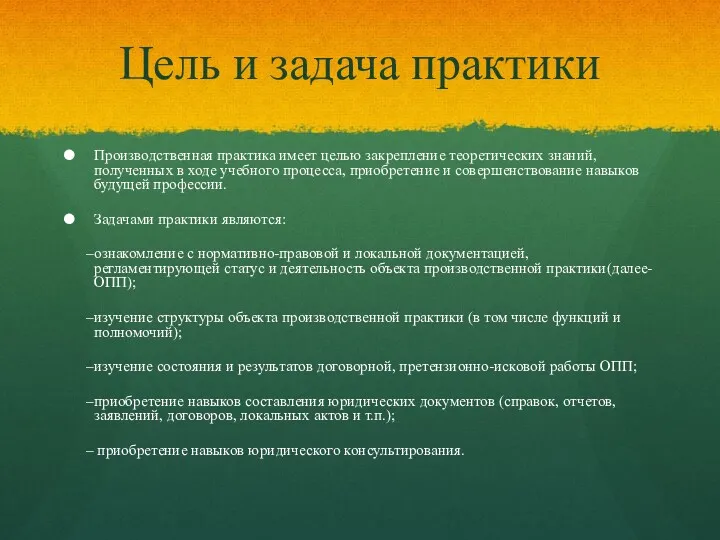 Цель и задача практики Производственная практика имеет целью закрепление теоретических