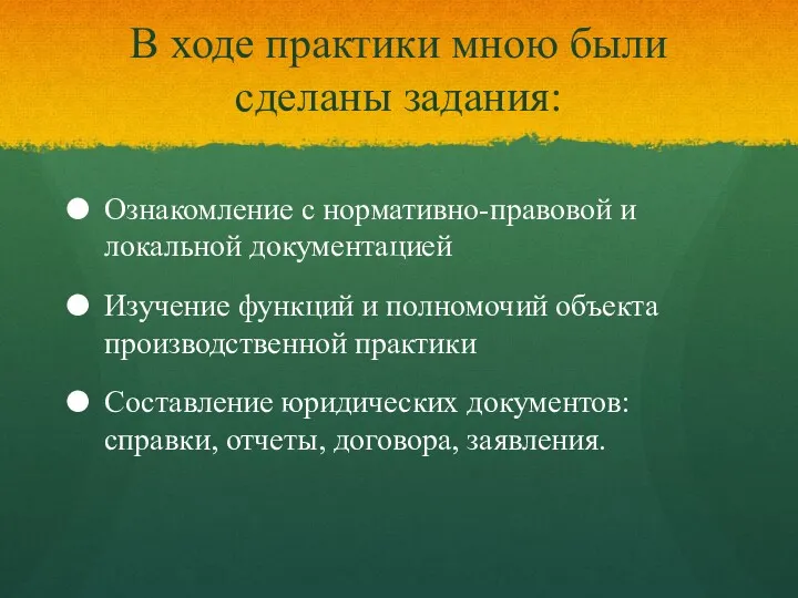 В ходе практики мною были сделаны задания: Ознакомление с нормативно-правовой